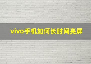 vivo手机如何长时间亮屏