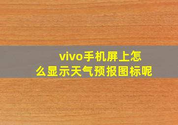 vivo手机屏上怎么显示天气预报图标呢