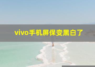 vivo手机屏保变黑白了