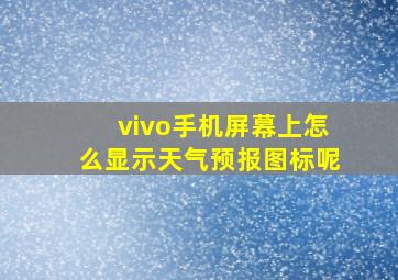 vivo手机屏幕上怎么显示天气预报图标呢