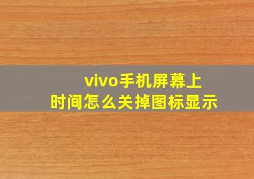 vivo手机屏幕上时间怎么关掉图标显示