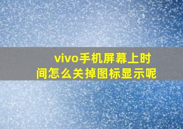 vivo手机屏幕上时间怎么关掉图标显示呢