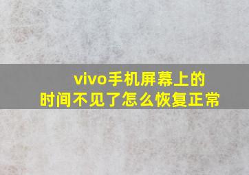 vivo手机屏幕上的时间不见了怎么恢复正常