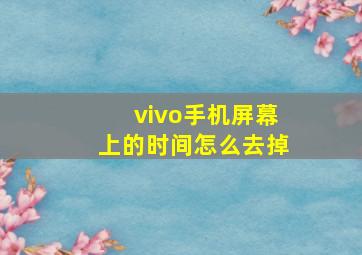 vivo手机屏幕上的时间怎么去掉