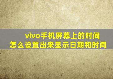 vivo手机屏幕上的时间怎么设置出来显示日期和时间