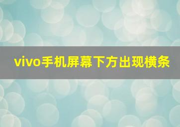 vivo手机屏幕下方出现横条