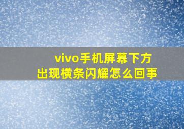 vivo手机屏幕下方出现横条闪耀怎么回事