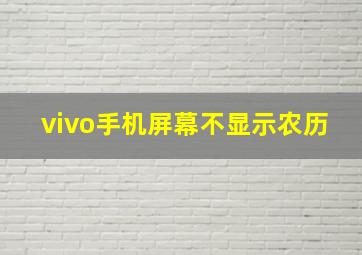 vivo手机屏幕不显示农历