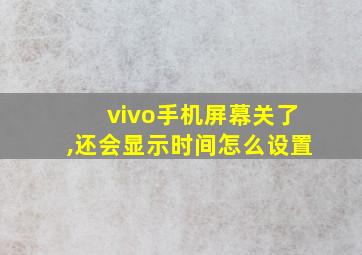 vivo手机屏幕关了,还会显示时间怎么设置