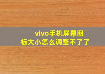 vivo手机屏幕图标大小怎么调整不了了