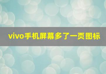 vivo手机屏幕多了一页图标