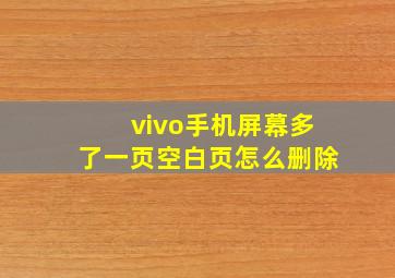 vivo手机屏幕多了一页空白页怎么删除