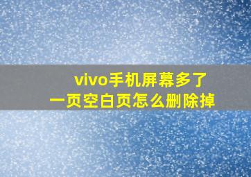 vivo手机屏幕多了一页空白页怎么删除掉