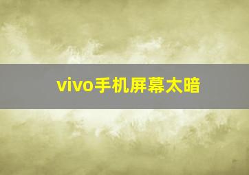 vivo手机屏幕太暗