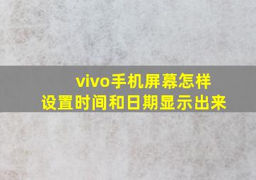 vivo手机屏幕怎样设置时间和日期显示出来