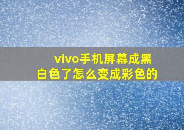 vivo手机屏幕成黑白色了怎么变成彩色的