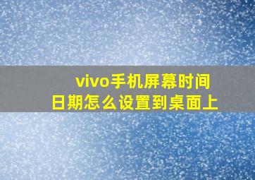 vivo手机屏幕时间日期怎么设置到桌面上