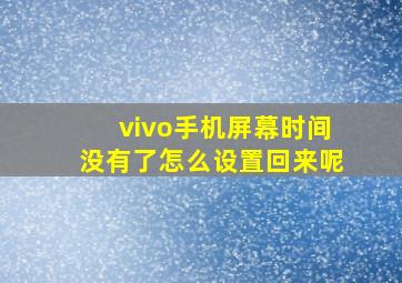 vivo手机屏幕时间没有了怎么设置回来呢