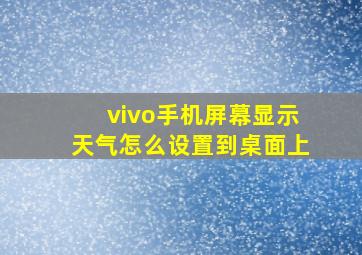 vivo手机屏幕显示天气怎么设置到桌面上