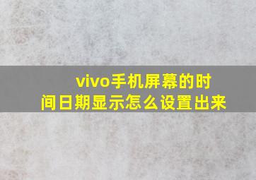 vivo手机屏幕的时间日期显示怎么设置出来