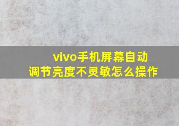 vivo手机屏幕自动调节亮度不灵敏怎么操作