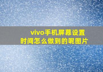 vivo手机屏幕设置时间怎么做到的呢图片