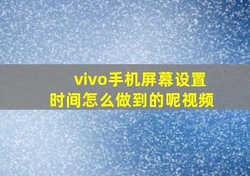 vivo手机屏幕设置时间怎么做到的呢视频