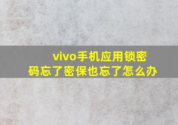 vivo手机应用锁密码忘了密保也忘了怎么办