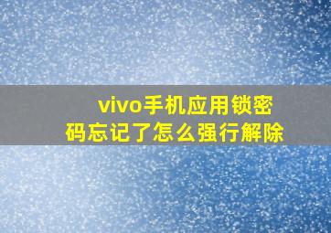 vivo手机应用锁密码忘记了怎么强行解除