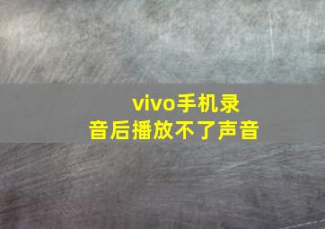 vivo手机录音后播放不了声音