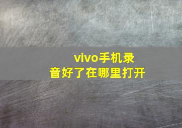 vivo手机录音好了在哪里打开