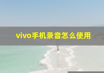 vivo手机录音怎么使用