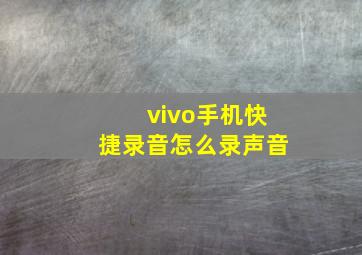 vivo手机快捷录音怎么录声音