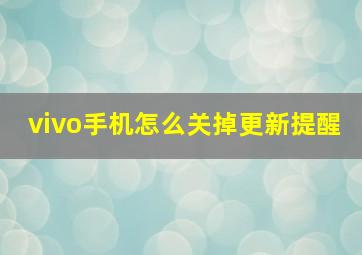 vivo手机怎么关掉更新提醒