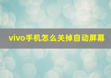 vivo手机怎么关掉自动屏幕