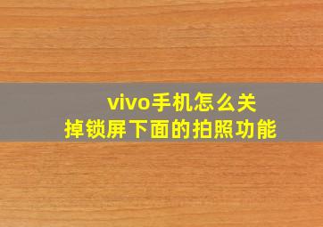 vivo手机怎么关掉锁屏下面的拍照功能