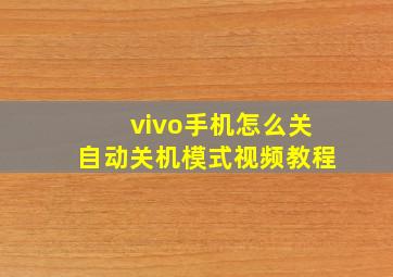 vivo手机怎么关自动关机模式视频教程