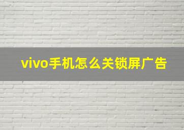 vivo手机怎么关锁屏广告