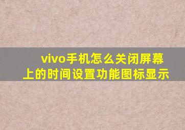 vivo手机怎么关闭屏幕上的时间设置功能图标显示