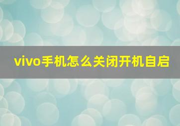 vivo手机怎么关闭开机自启