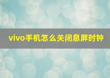 vivo手机怎么关闭息屏时钟