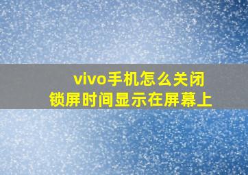 vivo手机怎么关闭锁屏时间显示在屏幕上