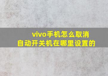 vivo手机怎么取消自动开关机在哪里设置的