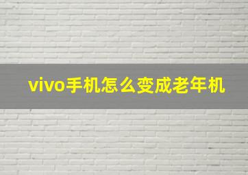 vivo手机怎么变成老年机