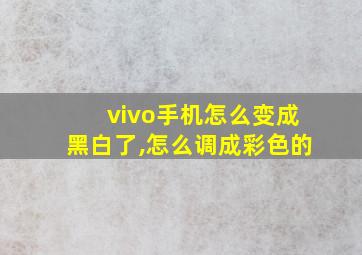 vivo手机怎么变成黑白了,怎么调成彩色的