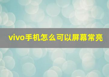 vivo手机怎么可以屏幕常亮