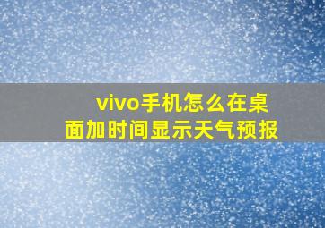 vivo手机怎么在桌面加时间显示天气预报