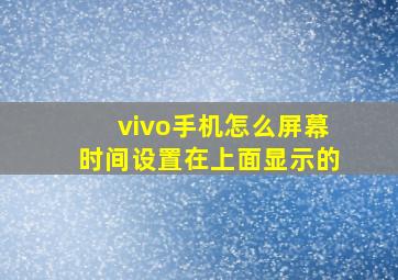 vivo手机怎么屏幕时间设置在上面显示的