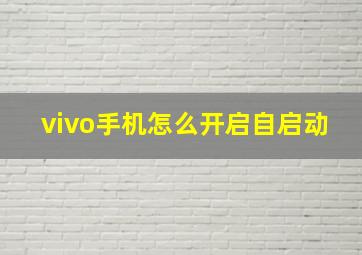 vivo手机怎么开启自启动