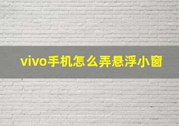 vivo手机怎么弄悬浮小窗